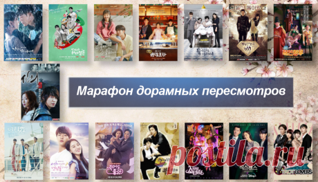 Раз дорама, два дорама, а я десятую смотрю! Короткий обзор марафона летних пересмотров | Истории тётушки Юлии Рысь | Дзен