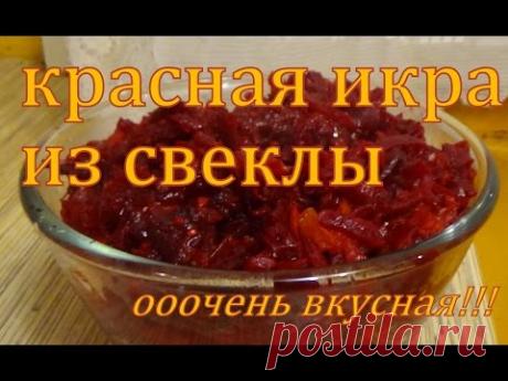 красная икра из свеклы, ОЧЕНЬ ВКУСНАЯ ЗАКУСКА, ПОСТНОЕ, ВЕГЕТАРИАНСКОЕ БЛЮДО