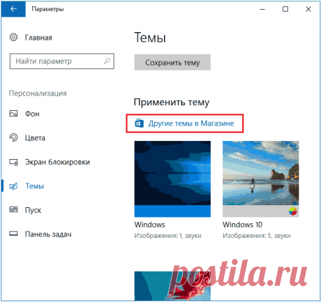 Темы для Windows 10 бесплатно — Как скачать и установить