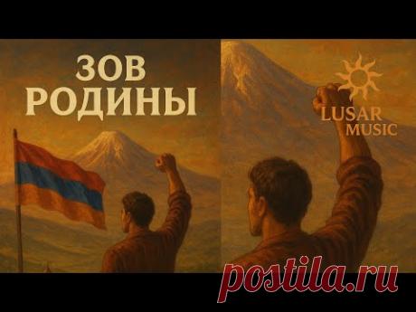 АРМЕНИЯ, ВСТАВАЙ! 🇦🇲🇦🇲🇦🇲 Мощный гимн единства и возрождения (Премьера 2025) / Lusar Music