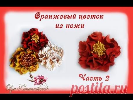 Оранжевый цветок из кожи. Часть 2