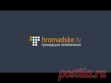 #Громадське (НАЖИВО)