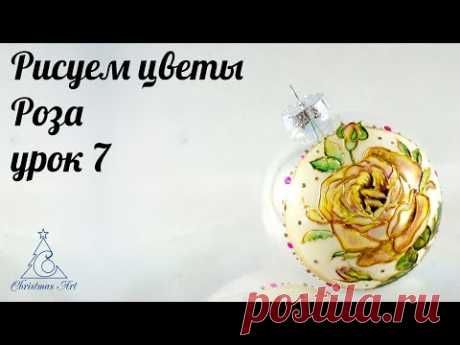 Мастер класс роспись елочного шара или как рисовать цветок роза vitrail сerne relief pebeo - YouTube