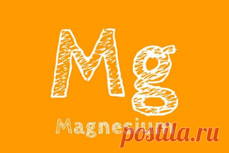 Признаки того, что организму не хватает магния Наши прадеды получали 500 миллиграммов магния ежедневно из своего рациона. Сегодня наша почва настолько истощена этим важнейшим минералом, что количество, которое мы обычно получаем из пищи, сократилось до менее 200 миллиграммов в день.Кроме того, количество магния, которое мы получаем,...