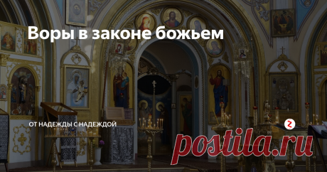 Воры в законе божьем Приветствую вас, уважаемый читатель. Скоро пасха, самый крупный праздник христиан. Интересно, вам не приходило в голову, почему дата, по идее сравнимая с рождением, каждый год празднуется в разные дни? И причём тут кулич с яйцами? Просто всё. Древний, языческий праздник весны, подтянули к празднованию обрезания крайней плоти у младенцев мужского пола. Кулич – древнейший символ мужского органа плодородия. Яйца, тут думаю, и комментировать нечего. П...