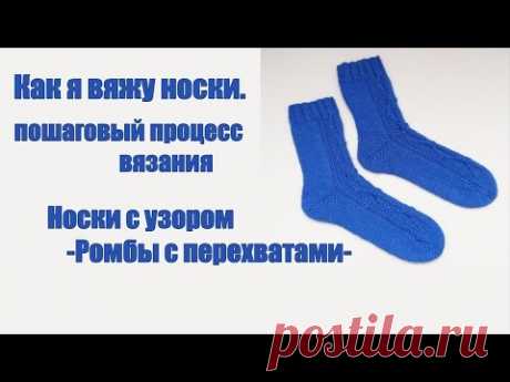 Как я вяжу носки.Пошаговый процесс вязания.Носки с узором -Ромбы с перехватами-