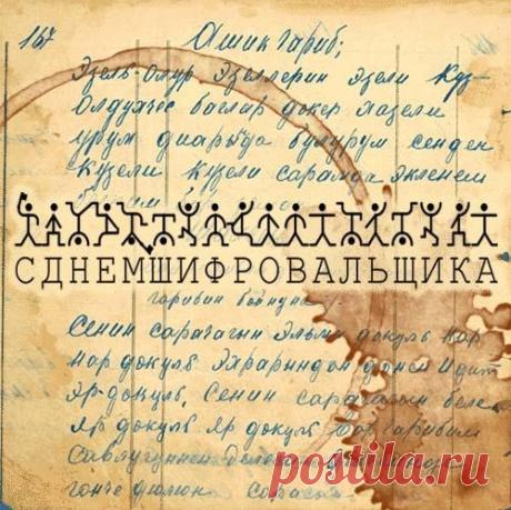 Твоё мышленье всех похвал достойно,
Твой острый ум приводит в восхищенье.
Ты сложный шифр придумаешь спокойно —
Взломать его другие не сумеют. Открытки на День шифровальщика!