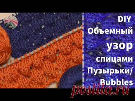 DIY Объемный #узор спицами Пузырьки / Bubbles