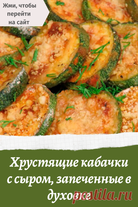 Хрустящие кабачки с сыром, запеченные в духовке