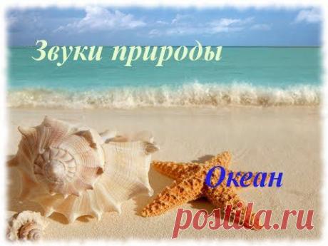 Звуки природы. Океан - YouTube