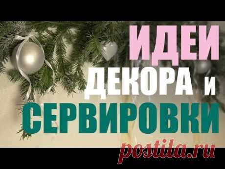 НОВОГОДНИЙ ДЕКОР. ИДЕИ. Встречаем 2019 год." УХты из ПИХты" УДИВИ ГОСТЕЙ ШИКАРНОЙ СЕРВИРОВКОЙ СТОЛА