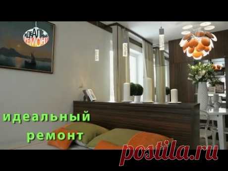 4 выпуск "Идеальный ремонт" В одной комнате и спальня, и гостиная, и рабочий кабинет