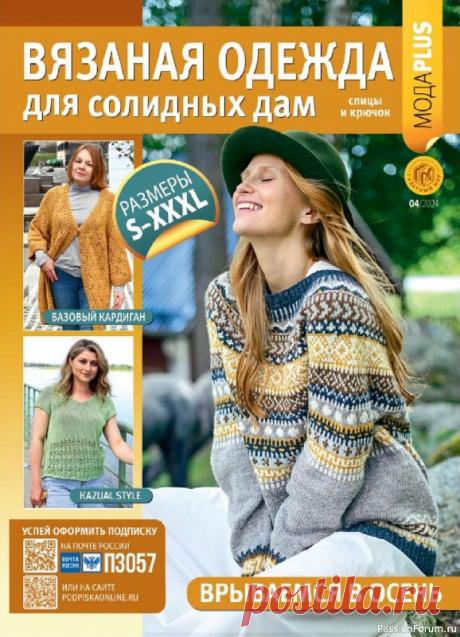 Вязаные модели в журнале «Вязаная одежда для солидных дам №4 2024» | Журналы