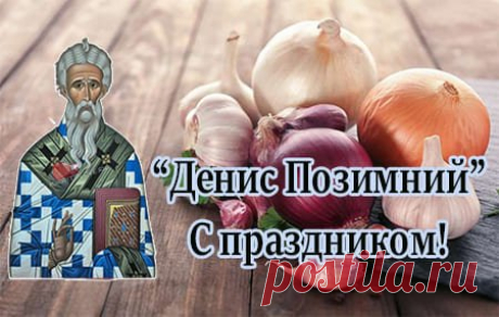 «Денис землю морозом сушит» — говорили в народе. Пусть мороз сушит только землю, а не души. Желаем тебе тепла, радости, добрых новостей и душевного комфорта этой осенью.
Открытки на День Дениса Позимнего.