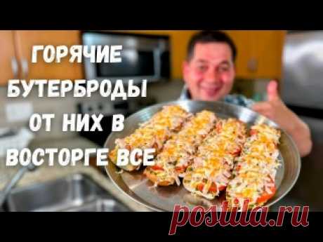 Вкуснее чем Пицца!!! Рецепт быстрых Горячих Бутербродов с очень Вкусной начинкой на хрустящем хлебе.