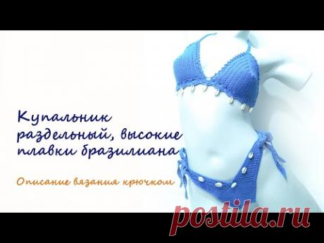 Купальник вязаный крючком, плавки бразилиана с высокой посадкой по бокам. Описание вязания
