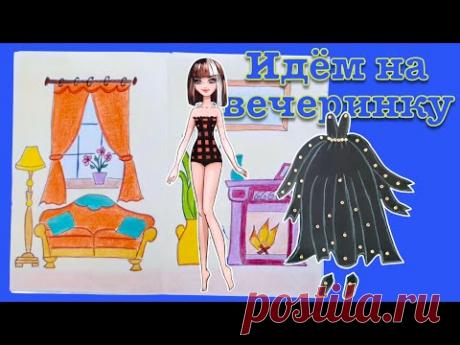 Бумажные Куклы Одеваются. Идем на вечеринку в шикарном платье.
