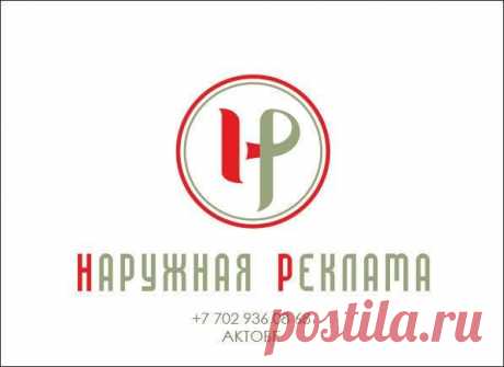 Все виды наружной и интерьерной рекламы к.т.8 702 936 08 68 ; 8 747 896 79 89