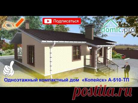 Одноэтажный компактный дом «Копейск» A-510-ТП
