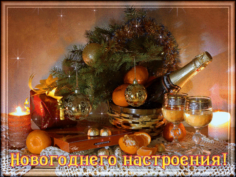 Новогоднего настроения