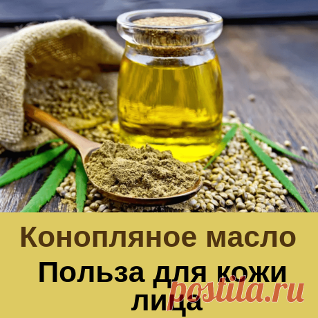 Польза конопляного масла для кожи лица