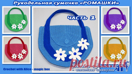 Рукодельная сумочка «Ромашки». Часть 1. Alice – Crochet Рукодельная сумочка «Ромашки». Часть 1. Alice – Crochet. Вязание крючком. Размеры сумки – 28*35 см. Пряжа х/б. Крючки № 1,75/2,75