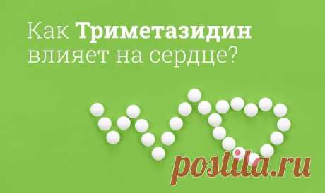 Триметазидин инструкция по применению, цена: Для чего назначают, побочные действия, дозировка Триметазидин назначают при ишемической болезни сердца для профилактики приступов стенокардии. Чаще всего Триметазидин вызывает головную боль, диспепсию, тошноту, аллергические реакции