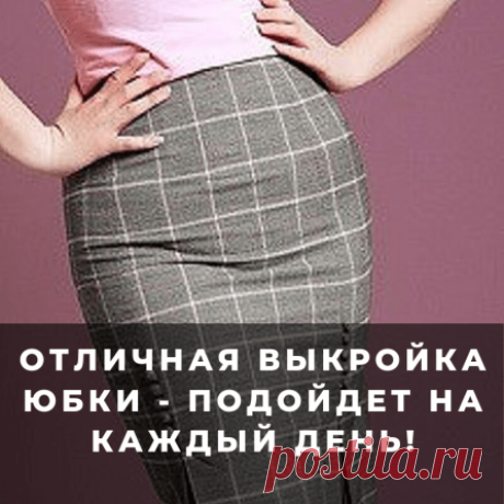 Отличная выкройка юбки – подойдет на каждый день! (Шитье и крой) – Журнал Вдохновение Рукодельницы