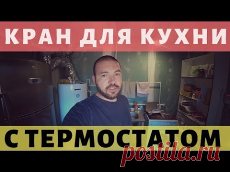 Смеситель для кухни с термостатом. Замена крана.