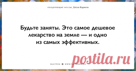 25 ободряющих фраз Дейла Карнеги, за которые ему огромное спасибо