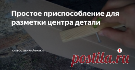 Простое приспособление для разметки центра детали