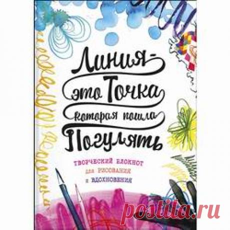 Розыгрыш приза в нашей группе ВКонтакте! Творческий блокнот для рисования и вдохновения "Линия — это точка, которая пошла погулять"