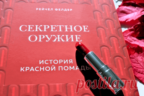 🔥 Книга «Секретное оружие. История красной помады», Рейчел Фелдер
👉 Читать далее по ссылке: https://lindeal.com/book/kniga-sekretnoe-oruzhie-istoriya-krasnoj-pomady-rejchel-felder