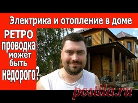 Ретро проводка дёшево. Комбинируем РЕТРО и кабель-канал.