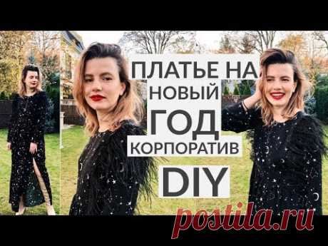 ПЛАТЬЕ НА НОВЫЙ ГОД, КОРПОРАТИВ СВОИМИ РУКАМИ/DIY/БЕСПЛАТНАЯ ВЫКРОЙКА