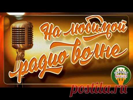 НА ЛЮБИМОЙ РАДИО ВОЛНЕ ❂ НОВЫЕ И САМЫЕ ПОПУЛЯРНЫЕ ХИТЫ РАДИО ШАНСОН 2020 ❂