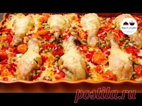 Рис с овощами и куриными ножками Блюдо для ленивых Rice With Vegetables In The Oven