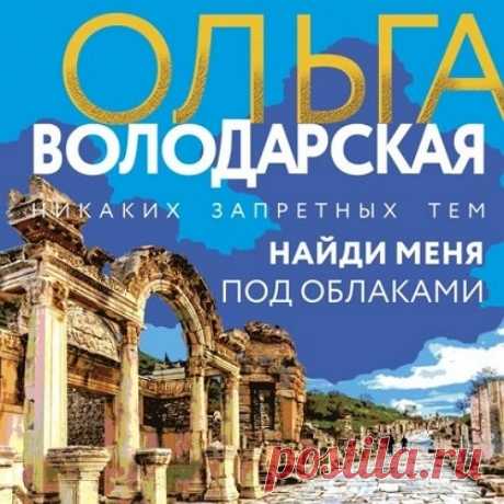 ►▒"Найди меня под облаками" Ольга Володарская Однажды почувствовав за собой слежку, Таня Мазаева не смогла отделаться от страха и не догадывалась, чье пристальное внимание привлекла. Она не сногсшибательна, не богата, не родовита, в ее прошлом нет тайн… Кроме одной.
Два года назад, когда они дружной семьей отдыхали на Шри-Ланке, пропала без вести дочь. Ее искали, но как говорили местные, девочку забрал океан. Муж и сын поверили в это и смирились, а Таня упрямо повторяла: «...