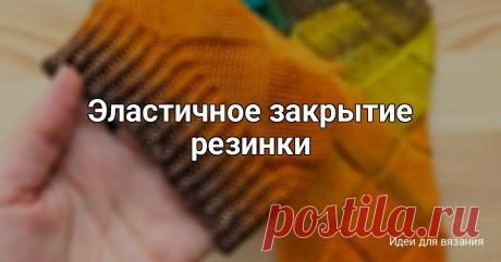 Эластичное закрытие резинки