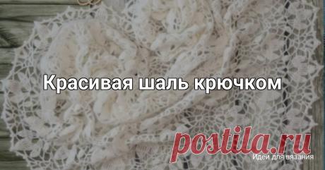 Красивая шаль крючком Автор: Елена СпешиловаШаль связана по схеме Подснежники .Пух норки, крючок N3, вес 207 гр, размах - 205 см, по центру- 105 см