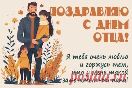 День отца — это радостный праздник
Самых лучших, отважных мужчин.
Всех отцов тороплюсь я поздравить
С этим праздником очень большим. Открытки ко Дню отца!