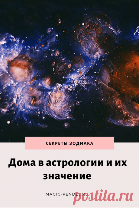 Дома в астрологии и их значение в натальной карте #астрология