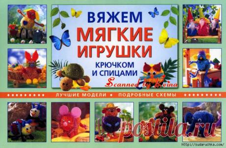 " Вяжем мягкие игрушки крючком и спицами. Лучшие модели." Журнал по вязанию.