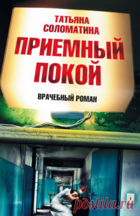 Татьяна Соломатина "Приёмный покой"