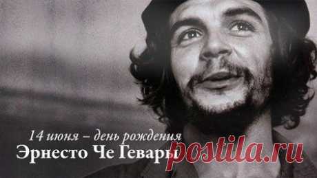 87 лет назад в этот день родился Че Гевара - вечный бунтарь с проницательным взглядом и решительными суждениями... Системная заметка
