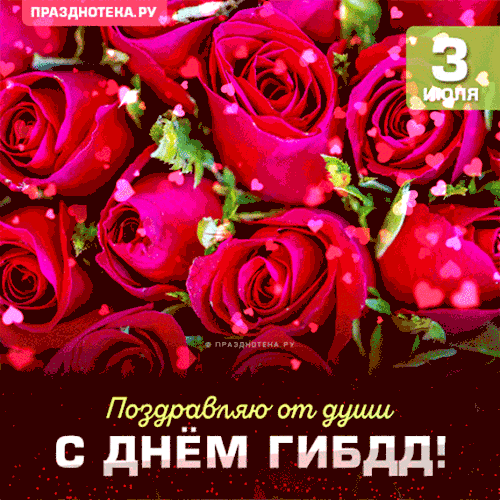 Сердечно поздравляю! Желаю, чтобы ваш жизненный "транспорт" всегда двигался по "главной дороге" счастья и благополучия. Пусть на службе царит порядок, а дома – безграничная любовь и понимание. Сил, здоровья и светлых перспектив!