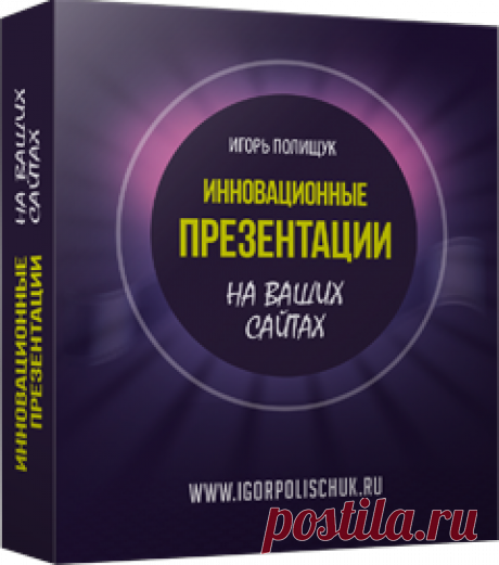 ИННОВАЦИОННЫЕ, СВЕРХ-МОТИВАЦИОННЫЕ ПРЕЗЕНТАЦИИ
НА ВАШИХ САЙТАХ.
Бесплатный мини курс.