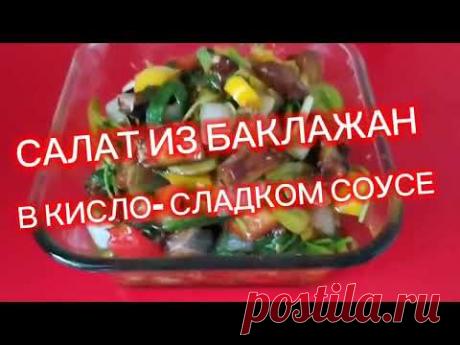 Салат из баклажан в кисло-сладком соусе/ Eggplant salad in sweet and sour sauce. 30 июля 2023 г.