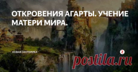 ОТКРОВЕНИЯ АГАРТЫ. УЧЕНИЕ МАТЕРИ МИРА. ЖРЕЦЫ АГАРТЫ. УЧЕНИЕ МАТЕРИ МИРА.
ОТКРОВЕНИЕ АГАРТЫ. УЧЕНИЕ МАТЕРИ МИРА.