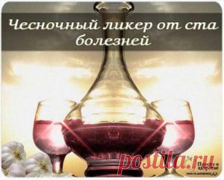 Чесночный ликер от ста болезней